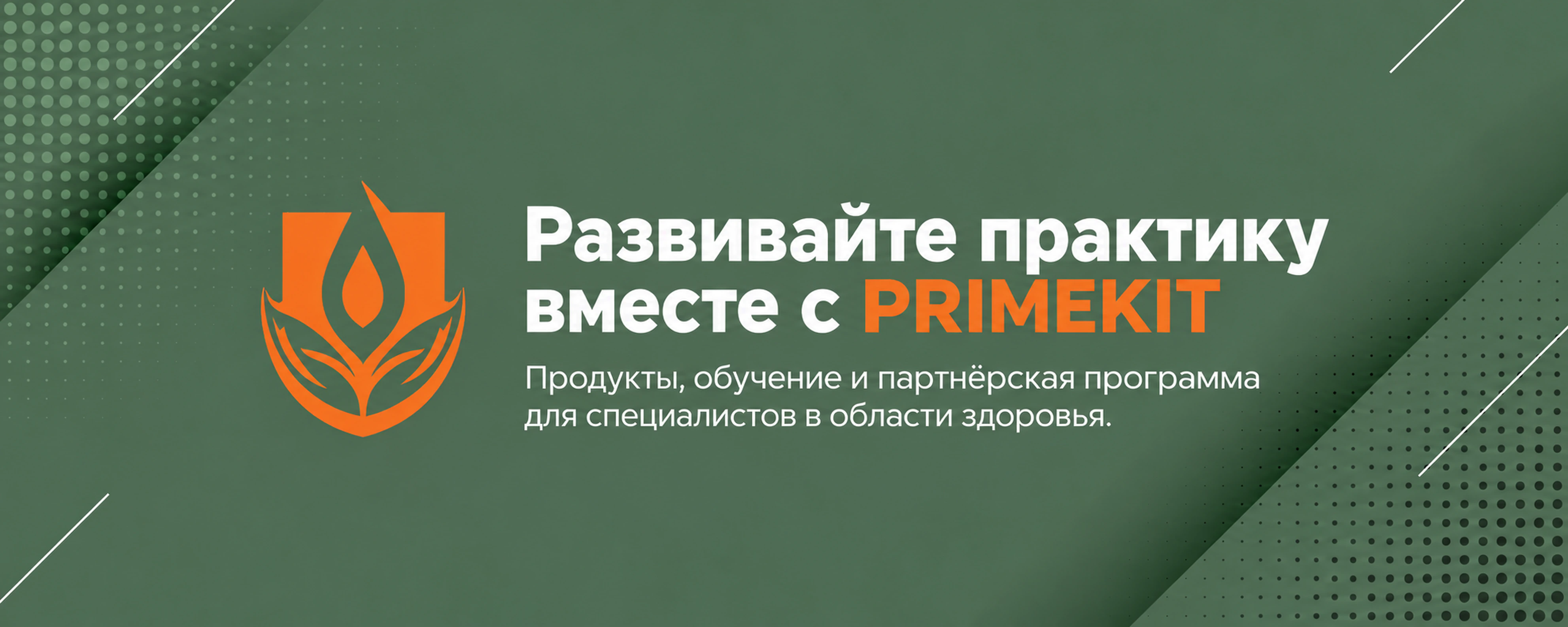 Развивайте практику вместе с PRIMEKIT