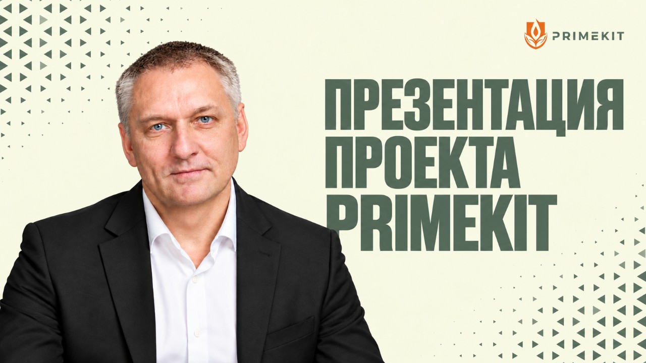 Презентация бизнес-платформы PRIMEKIT